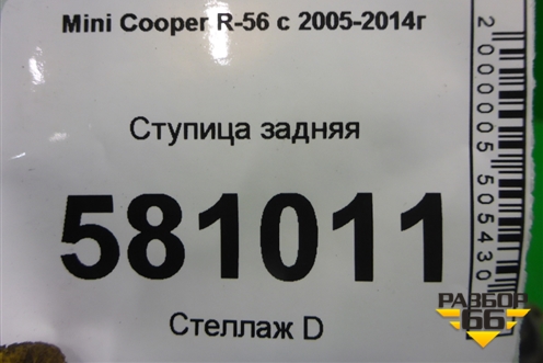 Ступица задняя для Mini Cooper R56 с 2005-2014г