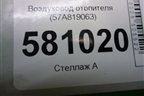Воздуховод отопителя (57A819063) для Skoda Karoq с 2017г