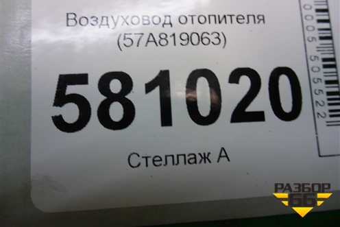 Воздуховод отопителя (57A819063) для Skoda Karoq с 2017г