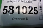 Экран тепловой (на рулевую рейку) (5Q1423981F) для Skoda Karoq с 2017г