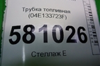Трубка топливная (1.4л DJK) (04E133723F) для Skoda Karoq с 2017г
