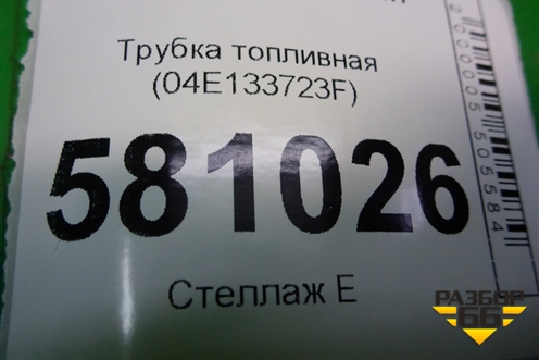 Трубка топливная (1.4л DJK) (04E133723F) для Skoda Karoq с 2017г