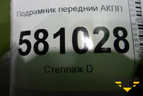 Подрамник передний АКПП (1.4л DJK) (3Q0199315K) для Skoda Karoq с 2017г