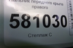Пыльник переднего крыла правого (57A864236) для Skoda Karoq с 2017г