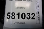 Динамик (3V0035411J) для Skoda Karoq с 2017г