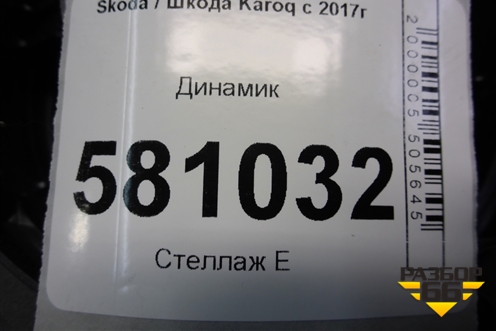 Динамик (3V0035411J) для Skoda Karoq с 2017г