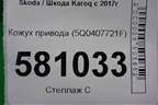 Кожух привода (5Q0407721F) для Skoda Karoq с 2017г