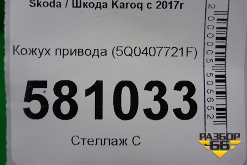 Кожух привода (5Q0407721F) для Skoda Karoq с 2017г