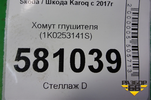 Хомут глушителя (1K0253141S) для Skoda Karoq с 2017г
