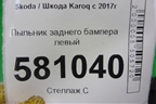 Пыльник заднего бампера левый (57A825505) для Skoda Karoq с 2017г