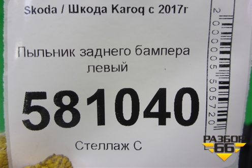 Пыльник заднего бампера левый (57A825505) для Skoda Karoq с 2017г