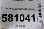 Отбойник двери багажника для Skoda Karoq с 2017г