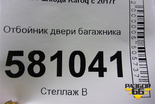 Отбойник двери багажника для Skoda Karoq с 2017г