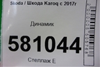 Динамик (528393184) для Skoda Karoq с 2017г