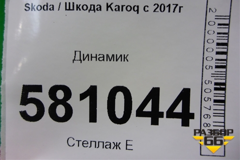 Динамик (528393184) для Skoda Karoq с 2017г
