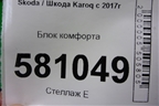 Блок комфорта (5Q0937084DP) для Skoda Karoq с 2017г