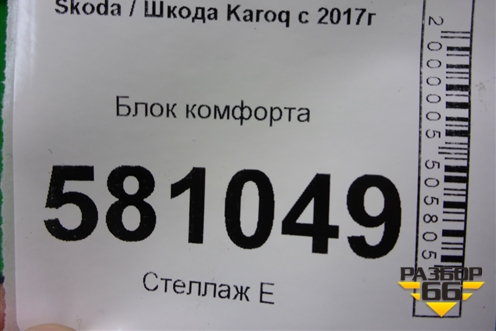 Блок комфорта (5Q0937084DP) для Skoda Karoq с 2017г