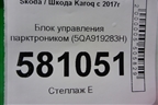 Блок управления парктроником (5QA919283H) для Skoda Karoq с 2017г