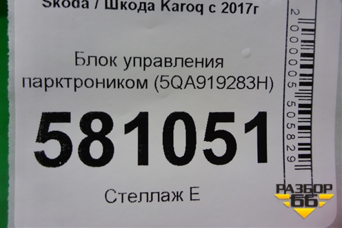 Блок управления парктроником (5QA919283H) для Skoda Karoq с 2017г