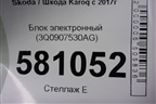 Блок электронный (3Q0907530AG) для Skoda Karoq с 2017г