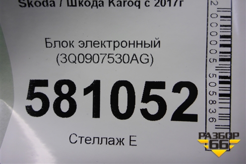 Блок электронный (3Q0907530AG) для Skoda Karoq с 2017г