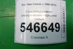 Стеклоподъёмник электрический передний левый для Kia Carens с 2006-2012г