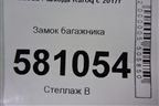 Замок багажника (5F0827505) для Skoda Karoq с 2017г