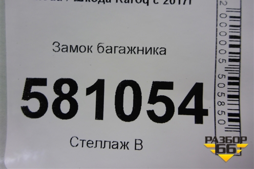 Замок багажника (5F0827505) для Skoda Karoq с 2017г