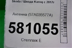 Антенна (57A035577A) для Skoda Karoq с 2017г
