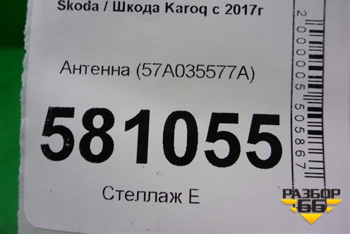 Антенна (57A035577A) для Skoda Karoq с 2017г