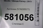 Антенна (57A035577) для Skoda Karoq с 2017г