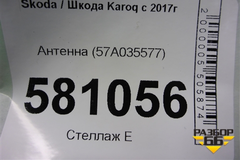 Антенна (57A035577) для Skoda Karoq с 2017г