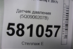 Датчик давления (5Q0906207B) для Skoda Karoq с 2017г