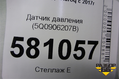 Датчик давления (5Q0906207B) для Skoda Karoq с 2017г