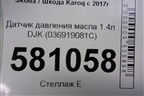 Датчик давления масла 1.4л DJK (036919081C) для Skoda Karoq с 2017г