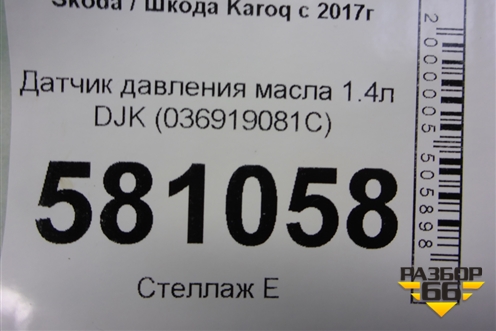 Датчик давления масла 1.4л DJK (036919081C) для Skoda Karoq с 2017г