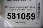 Моторчик стеклоочистителя задний (5F4955711A) для Skoda Karoq с 2017г
