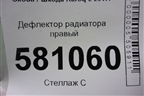 Дефлектор радиатора правый (57A121284B) для Skoda Karoq с 2017г