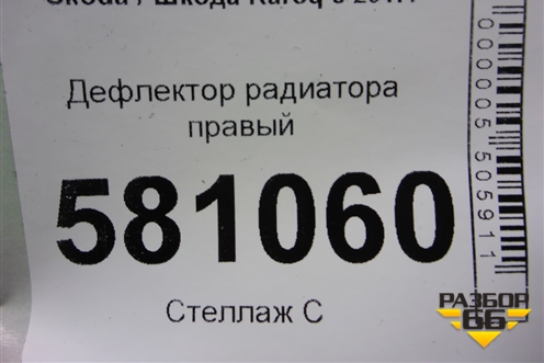 Дефлектор радиатора правый (57A121284B) для Skoda Karoq с 2017г