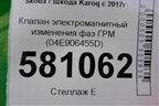 Клапан электромагнитный изменения фаз ГРМ (1.4л DJK) (04E906455D) для Skoda Karoq с 2017г