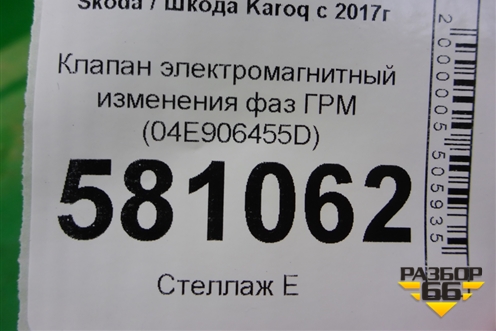 Клапан электромагнитный изменения фаз ГРМ (1.4л DJK) (04E906455D) для Skoda Karoq с 2017г