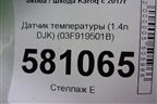 Датчик температуры (1.4л DJK) (03F919501B) для Skoda Karoq с 2017г