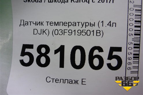 Датчик температуры (1.4л DJK) (03F919501B) для Skoda Karoq с 2017г
