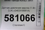 Датчик давления масла (1.4л DJK) (04E919081A) для Skoda Karoq с 2017г