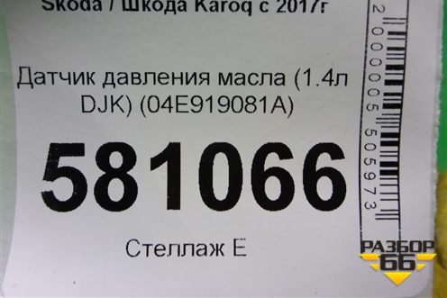 Датчик давления масла (1.4л DJK) (04E919081A) для Skoda Karoq с 2017г
