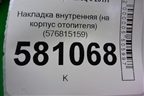 Накладка внутренняя (на корпус отопителя) (576815159) для Skoda Karoq с 2017г