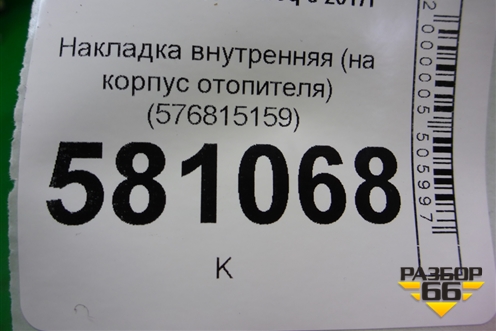 Накладка внутренняя (на корпус отопителя) (576815159) для Skoda Karoq с 2017г
