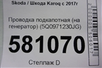 Проводка подкапотная (на генератор) (5Q0971230JG) для Skoda Karoq с 2017г