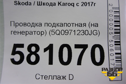 Проводка подкапотная (на генератор) (5Q0971230JG) для Skoda Karoq с 2017г
