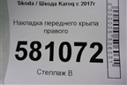 Накладка переднего крыла правого (нижняя) (575853072B) для Skoda Karoq с 2017г